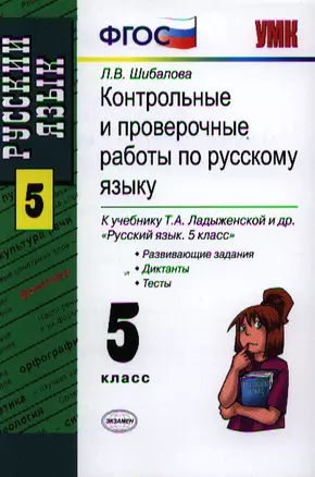 Контрольные и проверочные работы по русскому языку: 5 класс: к учебнику Т.А. Ладыженской и др. "Русский язык: учеб. для 5 кл. общеобразоват. учрежд." — 2321387 — 1