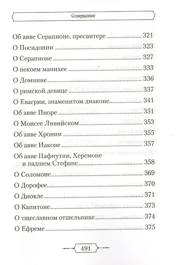 Книга Лавсаик,или Повествование о жизни святых и блаженных отцов () — 6