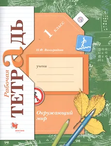 Окружающий мир. 1 класс. Рабочая тетрадь