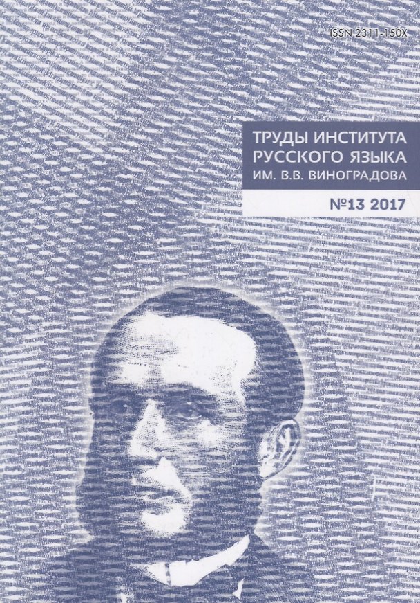 Книга Труды Института русского языка им. Виноградова №13 (2017) (м) Молдован () — 1