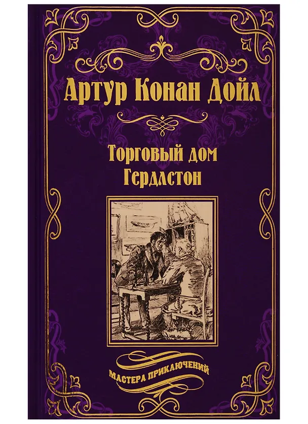 Книга Торговый дом Гердлстон (Артур Конан Дойл) — 1