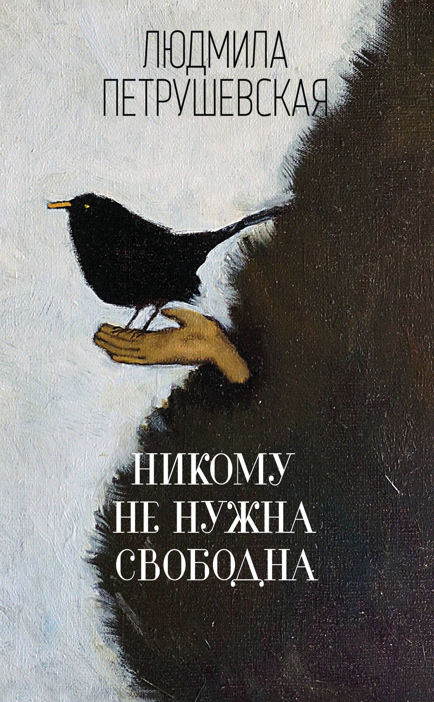 

Никому не нужна. Свободна