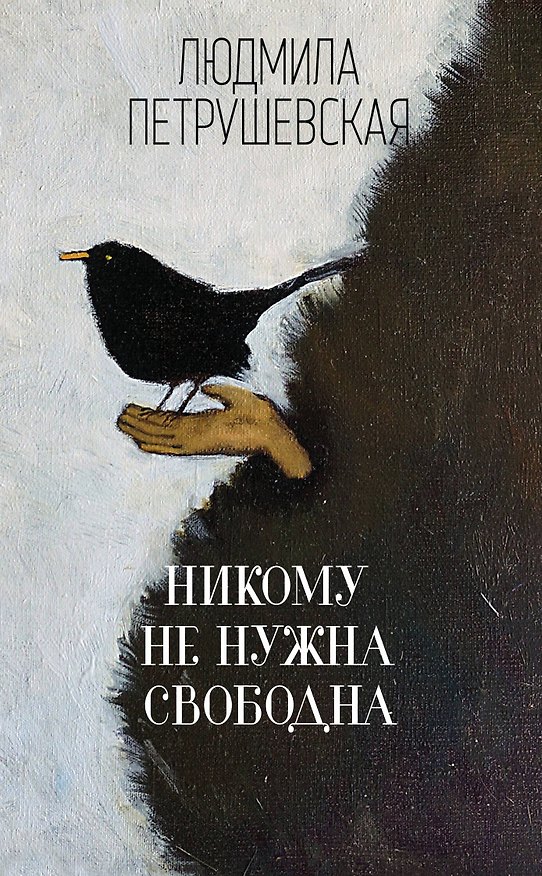 Книга Никому не нужна. Свободна (Людмила Петрушевская) — 1