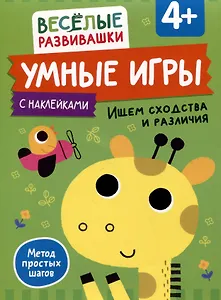 Умные игры. Ищем сходства и различия. От 4 лет