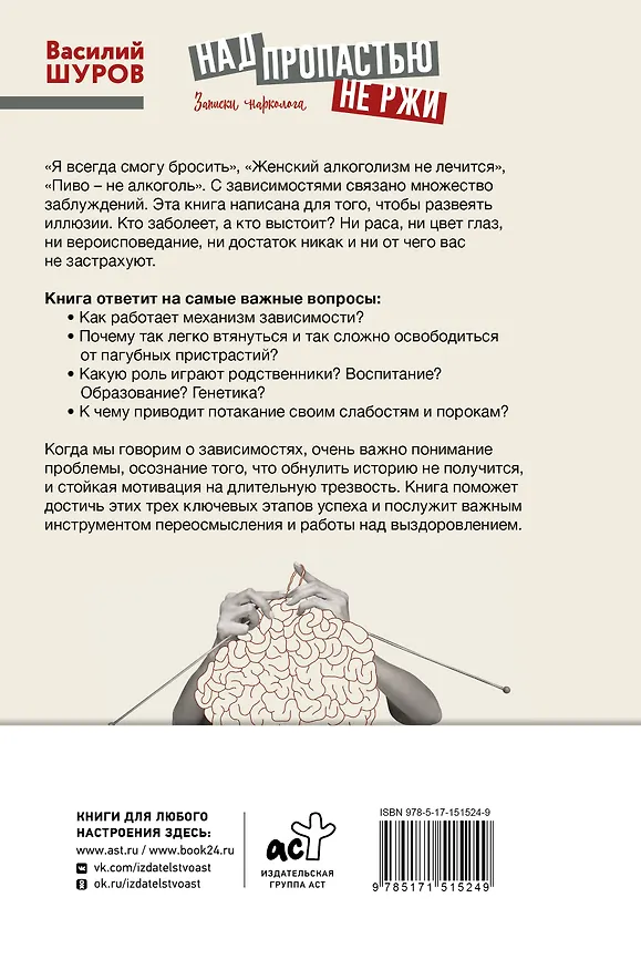 Книга Над пропастью не ржи. Записки нарколога (Василий Шуров) — 2