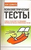 Книга Как сдавать психометрические тесты: советы по интернет - тестированию (Марк Паркинсон)