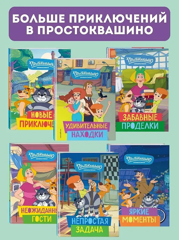 Книга Новое Простоквашино. Большая книга приключений (Дарья Чебушева) — 8