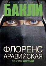 Книга Флоренс Аравийская (Кристофер Бакли) — 1