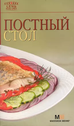 Постный стол / (5 изд) (мягк) (Семь поварят) (Урал) — 2235838 — 1