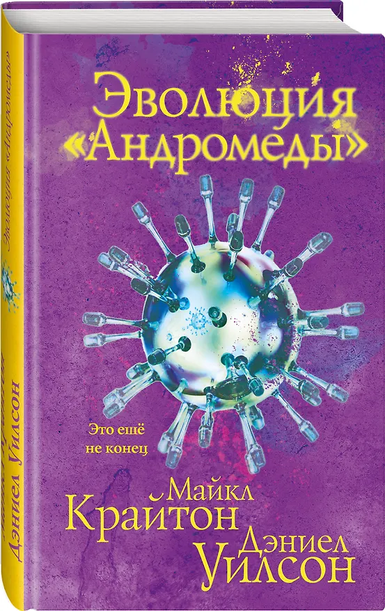 Книга Эволюция «Андромеды» (Дэниел Уилсон, Майкл Крайтон) — 4