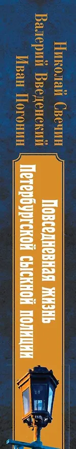 Книга Повседневная жизнь Петербургской сыскной полиции (2-ое издание, исправленное и дополненное) (Валерий Введенский, Николай Свечин, Иван Погонин) — 3