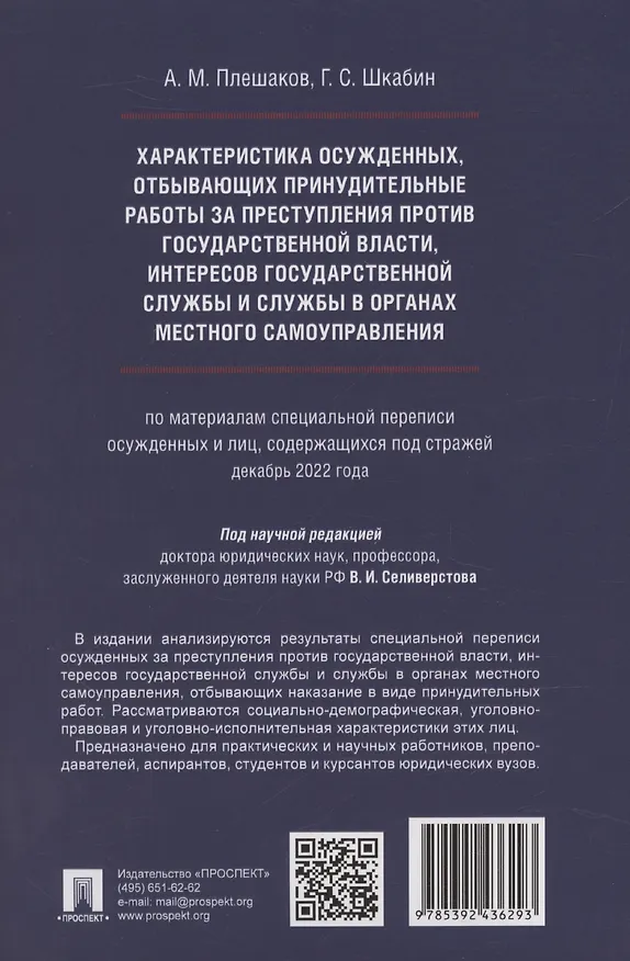 Книга Характеристика осужденных, отбывающих принудительные работы за преступления против государственной власти, интересов государственной службы и службы в органах местного самоуправления (по материалам специальной переписи осужденных и лиц, содержащихся под с (Александр Плешаков) — 2