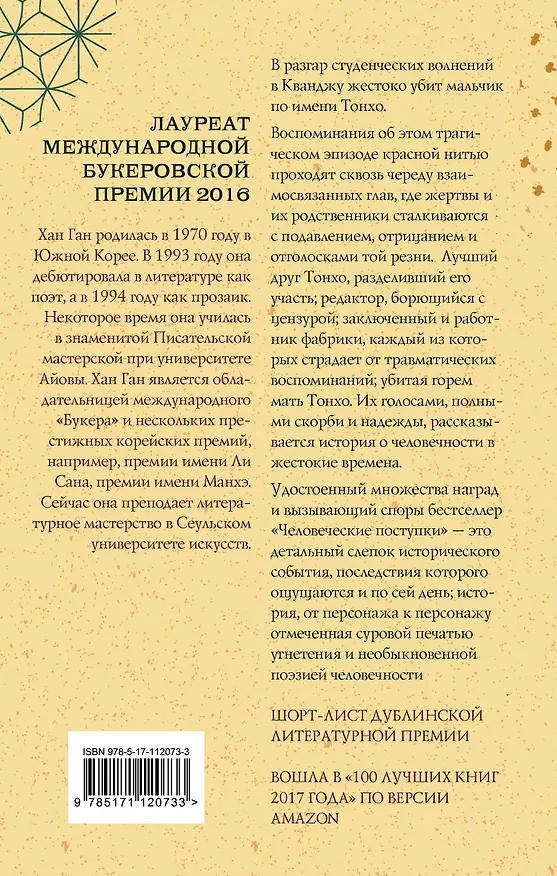 Книга Человеческие поступки (Хан Ган) — 2