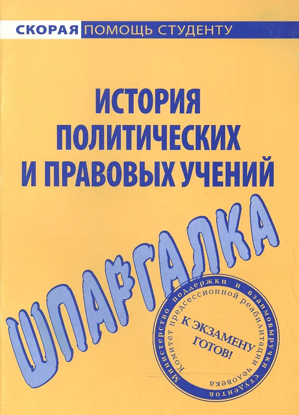 Книга Шпаргалка по истории политических и правовых учений. () — 1