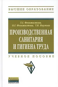 Производственная санитария и гигиена труда: Учеб. пособие.