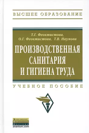 Производственная санитария и гигиена труда: Учеб. пособие. — 2375362 — 1