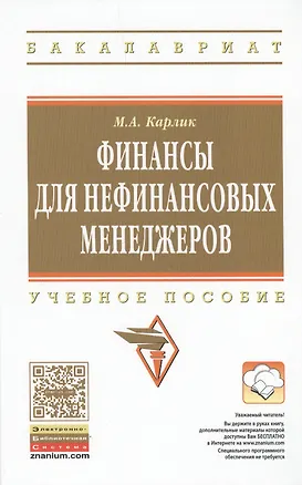 Книга Финансы для нефинансовых менеджеров Учебное пособие (ВО Бакалавр) Карлик (Михаил Карлик)