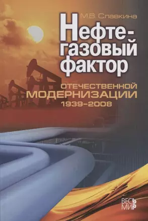 Нефтегазовый фактор отечественной модернизации 1939-2008 — 2642082 — 1