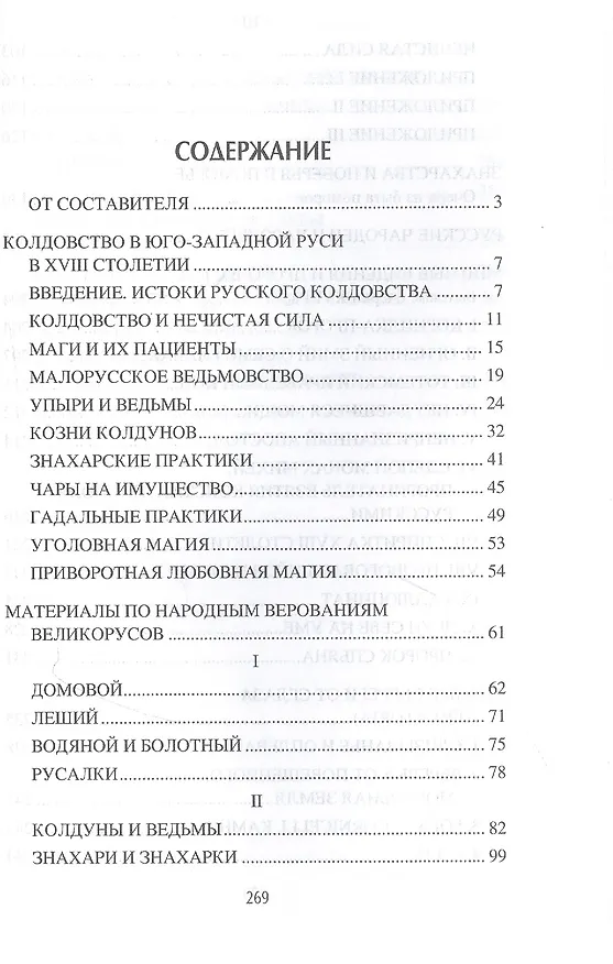 Книга Колдовство, магия и нечистая сила (Станислав Ермаков) — 2