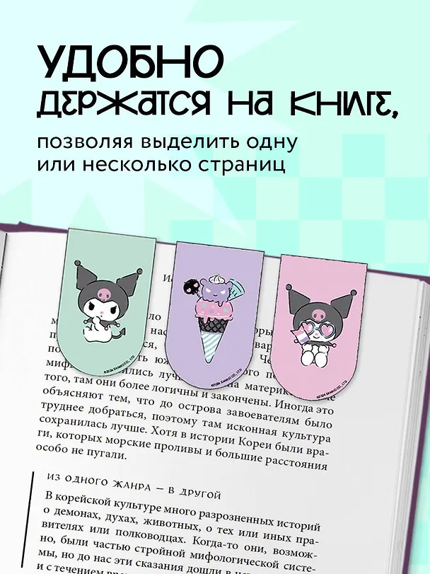 Магнитные закладки. Куроми (6 закладок полукругл.) 3032003 — 4