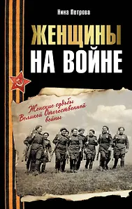 Женщины на войне. Женские судьбы Великой Отечественной войны