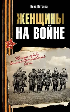 Женщины на войне. Женские судьбы Великой Отечественной войны