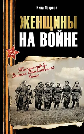 Книга Женщины на войне. Женские судьбы Великой Отечественной войны (Нина Петрова)