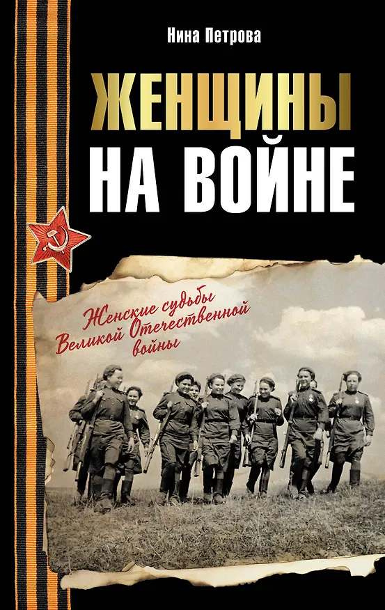 Книга Женщины на войне. Женские судьбы Великой Отечественной войны (Нина Петрова) — 1