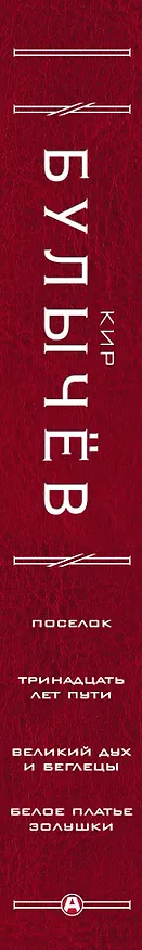 Книга Поселок. Тринадцать лет пути. Великий дух и беглецы. Белое платье Золушки (Кир Булычев) — 3