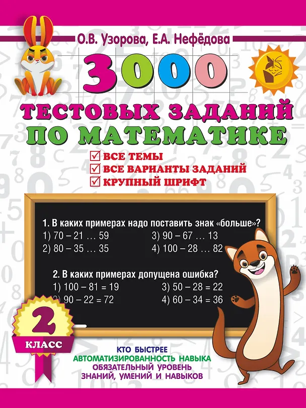 Книга 3000 тестовых заданий по математике. 2 класс. Крупный шрифт. Все темы и варианты (Елена Нефедова, Ольга Узорова) — 1