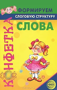 Формируем слоговую структуру слова.