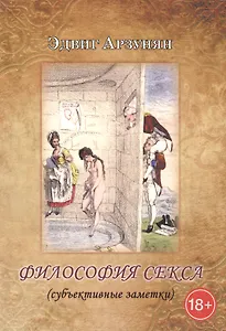 Философия секса (субъективные заметки)