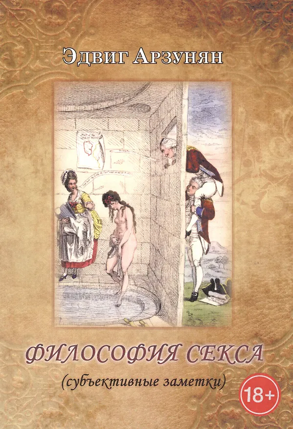 Книга Философия секса (субъективные заметки) (Эдвиг Арзунян) — 1