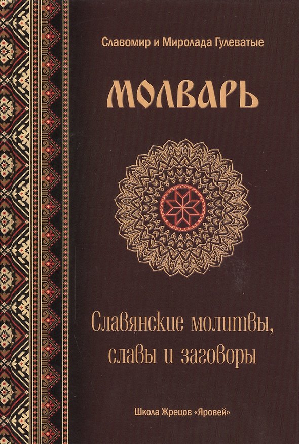 Книга Молварь Слав. молитвы славы и заговоры (Гулеватый) () — 1