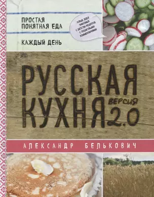 Русская кухня. Версия 2.0 (2-е издание) — 2621685 — 1