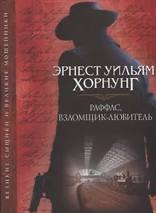 Раффлс, взломщик-любитель