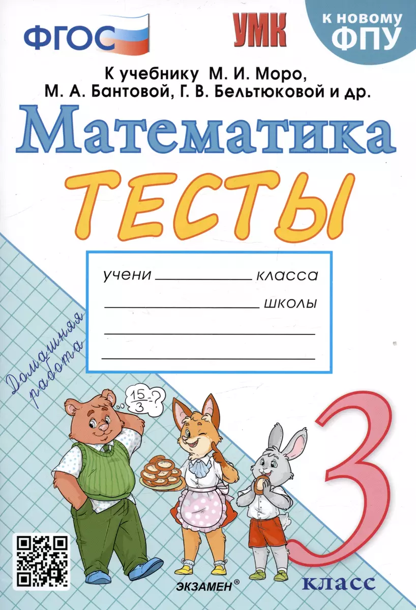 Тесты по математике. 3 класс. К учебнику М.И. Моро и др. (Надежда  Погорелова) - купить книгу с доставкой в интернет-магазине «Читай-город».  ISBN: 978-5-377-19130-8