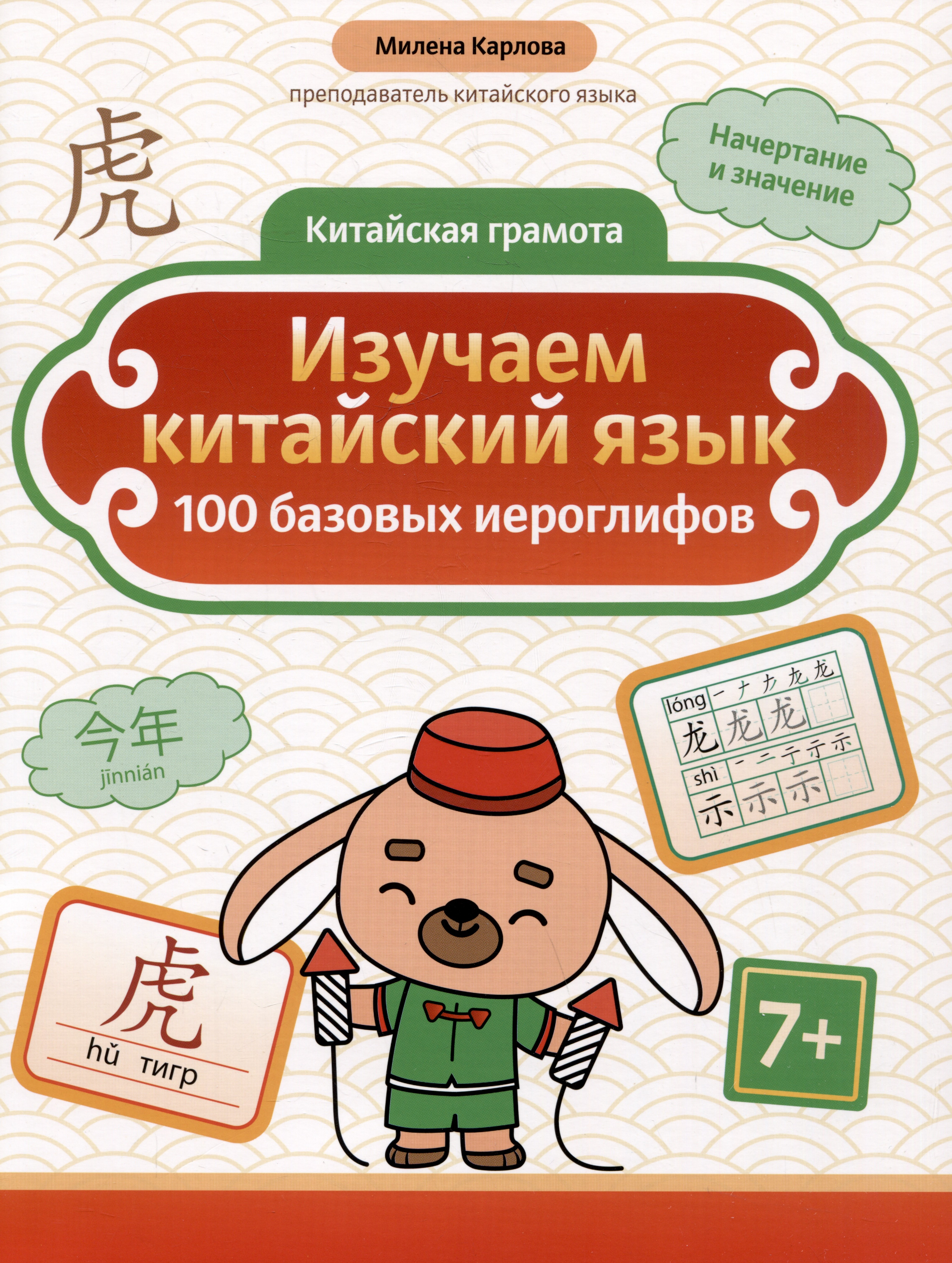 

Изучаем китайский язык: 100 базовых иероглифов