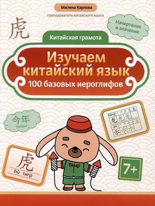 Изучаем китайский язык: 100 базовых иероглифов — 3059988 — 1