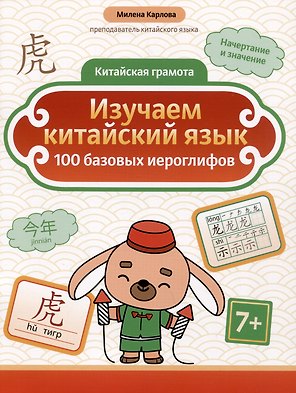 Изучаем китайский язык: 100 базовых иероглифов