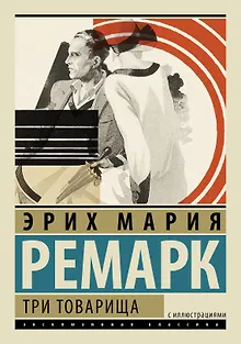 ЭксклюзивКлассика(под/цв+ляссе)Ремарк Три товарища