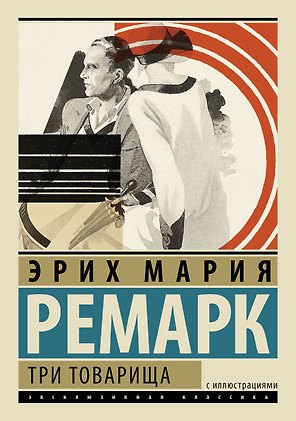 ЭксклюзивКлассика(под/цв+ляссе)Ремарк Три товарища