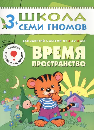 Время. Пространство. Для занятий с детьми от 3 до 4 лет — 2018452 — 1