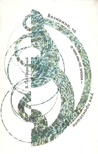 Возможно, то о чем мы не знаем - уже произошло