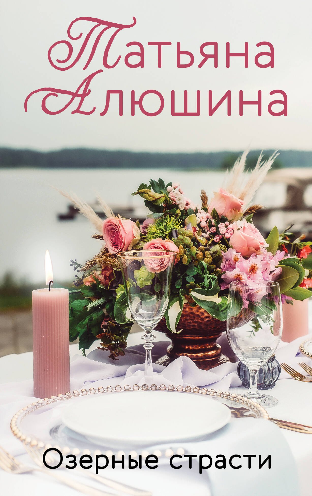 

Озерные страсти