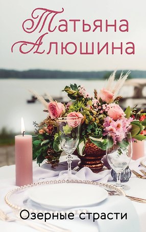 Озерные страсти