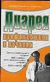Книга Диарея. Профилактика и лечение (Светлана Хворостухина) — 1
