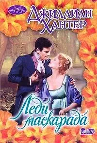 Леди маскарада: роман