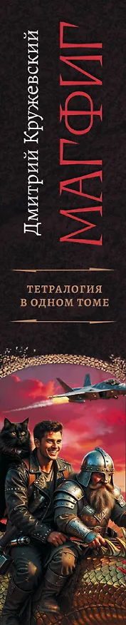 Книга Магфиг (сборник) (Дмитрий Кружевский) — 3