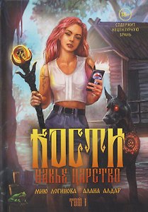 Кости. Сказки навьего леса. Том 1 (+конверт)